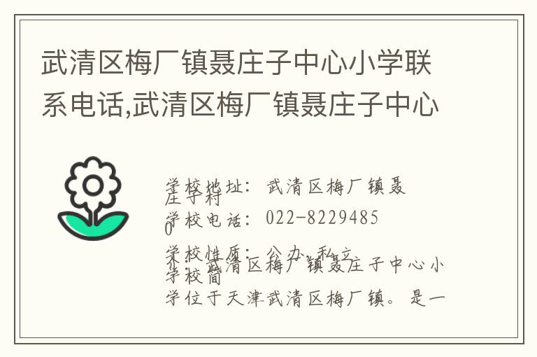 武清区梅厂镇聂庄子中心小学联系电话,武清区梅厂镇聂庄子中心小学地址,武清区梅厂镇聂庄子中心小学官网地址