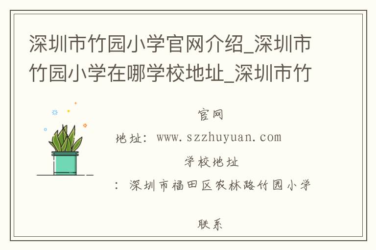 深圳市竹园小学官网介绍_深圳市竹园小学在哪学校地址_深圳市竹园小学联系方式电话_广东省学校名录