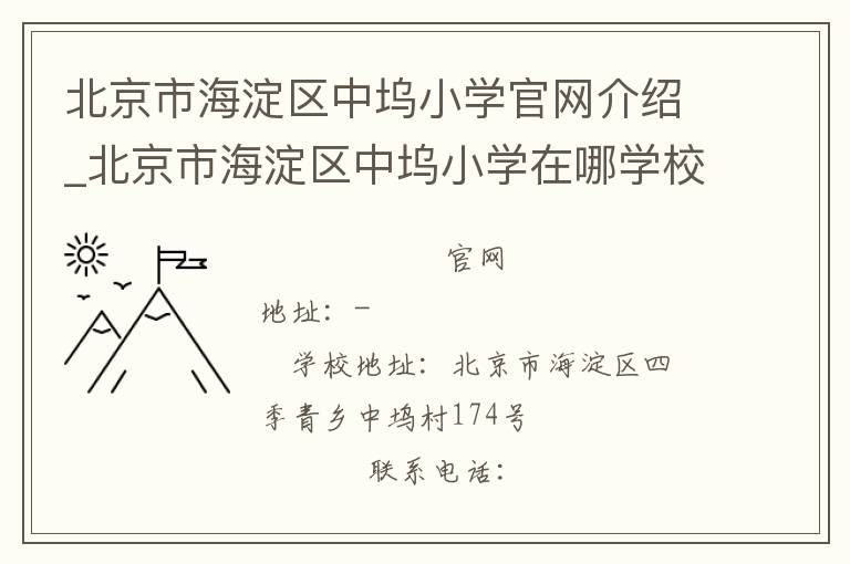 北京市海淀区中坞小学官网介绍_北京市海淀区中坞小学在哪学校地址_北京市海淀区中坞小学联系方式电话_北京市学校名录