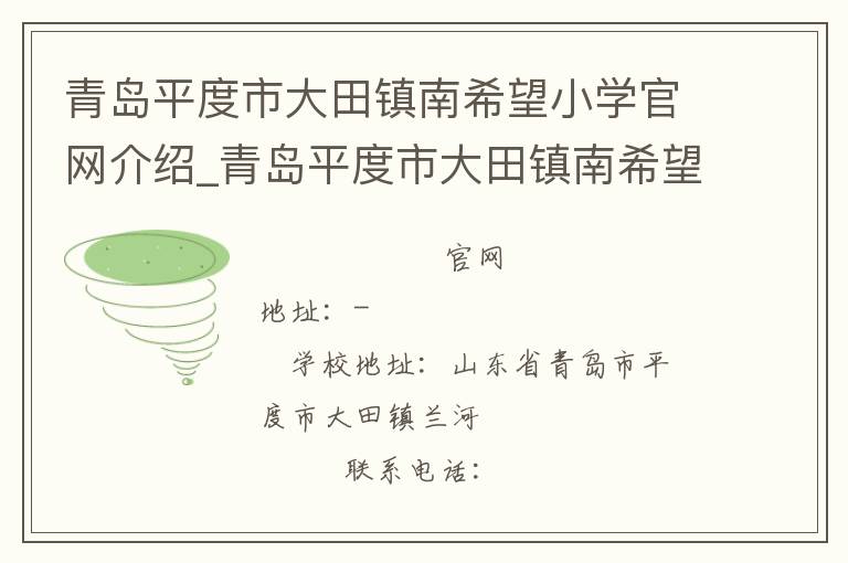 青岛平度市大田镇南希望小学官网介绍_青岛平度市大田镇南希望小学在哪学校地址_青岛平度市大田镇南希望小学联系方式电话_山东省学校名录