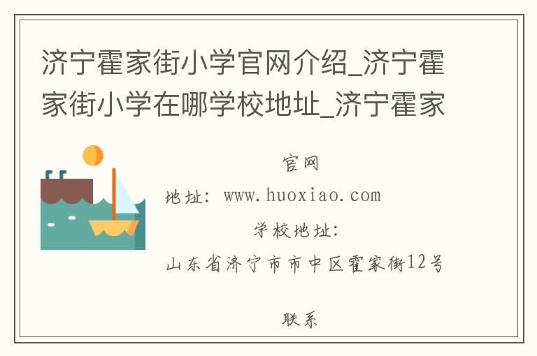 济宁霍家街小学官网介绍_济宁霍家街小学在哪学校地址_济宁霍家街小学联系方式电话_山东省学校名录