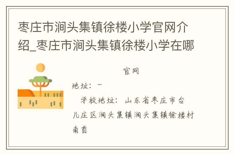 枣庄市涧头集镇徐楼小学官网介绍_枣庄市涧头集镇徐楼小学在哪学校地址_枣庄市涧头集镇徐楼小学联系方式电话_山东省学校名录