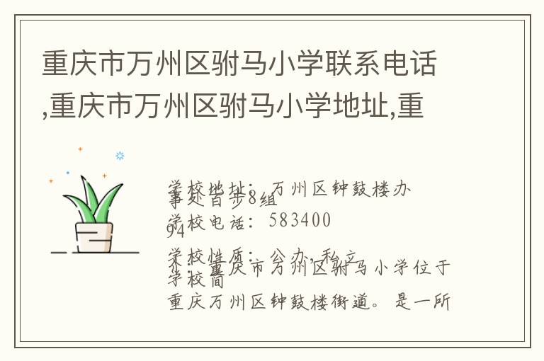 重庆市万州区驸马小学联系电话,重庆市万州区驸马小学地址,重庆市万州区驸马小学官网地址