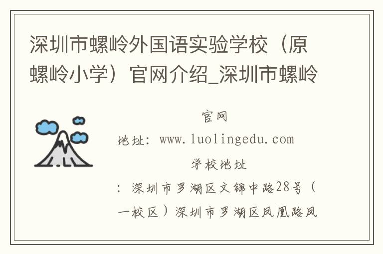 深圳市螺岭外国语实验学校（原螺岭小学）官网介绍_深圳市螺岭外国语实验学校（原螺岭小学）在哪学校地址_深圳市螺岭外国语实验学校（原螺岭小学）联系方式电话_广东省学校名录