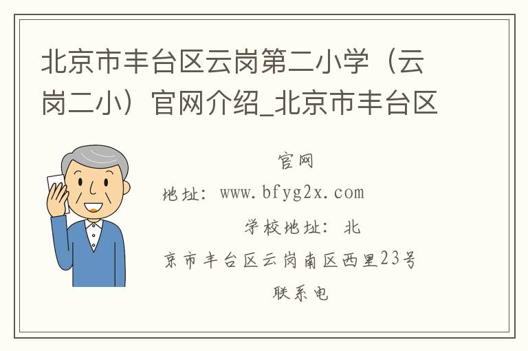 北京市丰台区云岗第二小学（云岗二小）官网介绍_北京市丰台区云岗第二小学（云岗二小）在哪学校地址_北京市丰台区云岗第二小学（云岗二小）联系方式电话_北京市学校名录