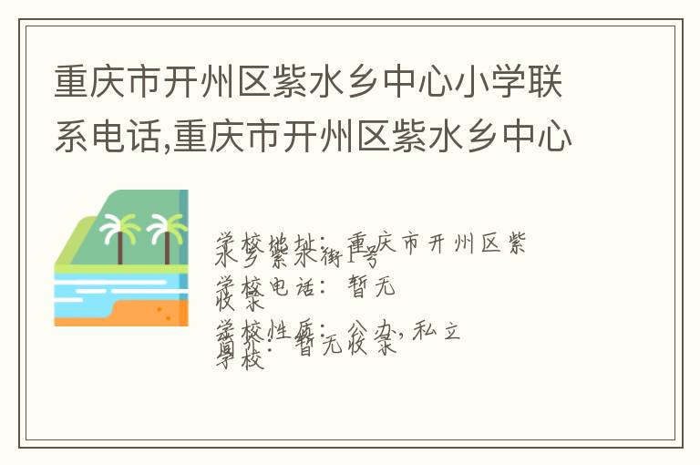 重庆市开州区紫水乡中心小学联系电话,重庆市开州区紫水乡中心小学地址,重庆市开州区紫水乡中心小学官网地址