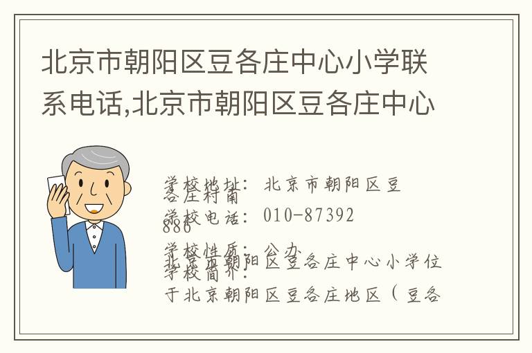 北京市朝阳区豆各庄中心小学联系电话,北京市朝阳区豆各庄中心小学地址,北京市朝阳区豆各庄中心小学官网地址