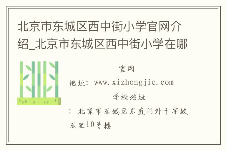 北京市东城区西中街小学官网介绍_北京市东城区西中街小学在哪学校地址_北京市东城区西中街小学联系方式电话_北京市学校名录