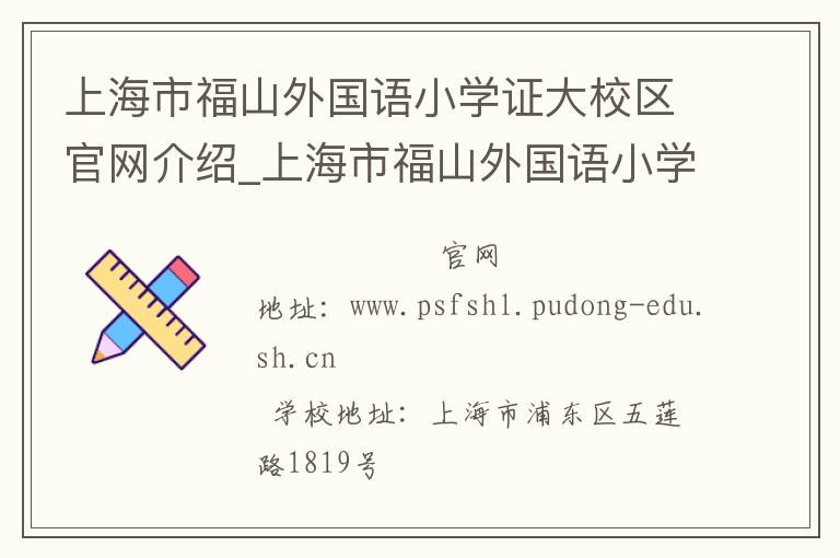 上海市福山外国语小学证大校区官网介绍_上海市福山外国语小学证大校区在哪学校地址_上海市福山外国语小学证大校区联系方式电话_上海市学校名录