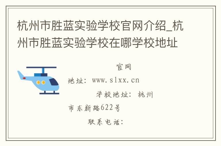 杭州市胜蓝实验学校官网介绍_杭州市胜蓝实验学校在哪学校地址_杭州市胜蓝实验学校联系方式电话_浙江省学校名录