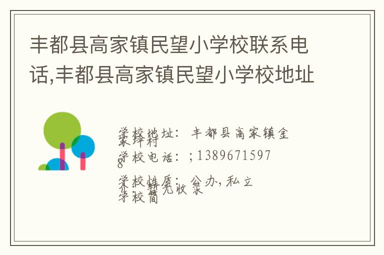 丰都县高家镇民望小学校联系电话,丰都县高家镇民望小学校地址,丰都县高家镇民望小学校官网地址