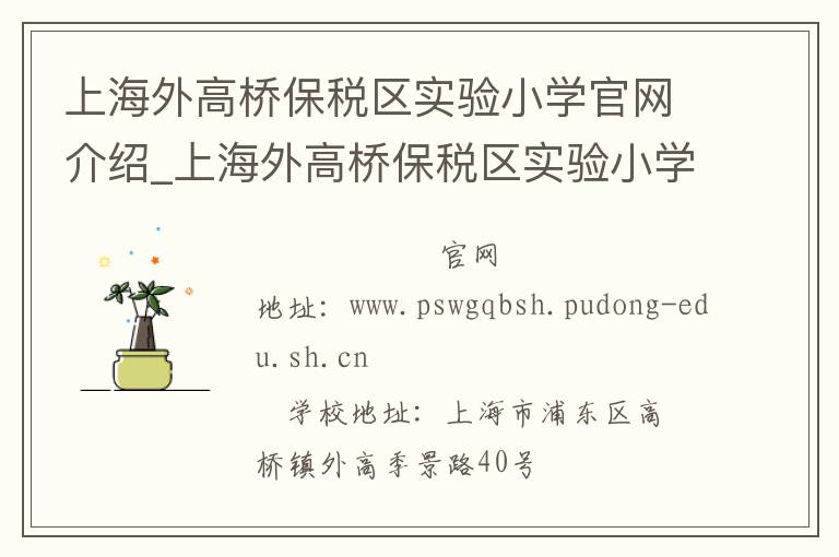 上海外高桥保税区实验小学官网介绍_上海外高桥保税区实验小学在哪学校地址_上海外高桥保税区实验小学联系方式电话_上海市学校名录