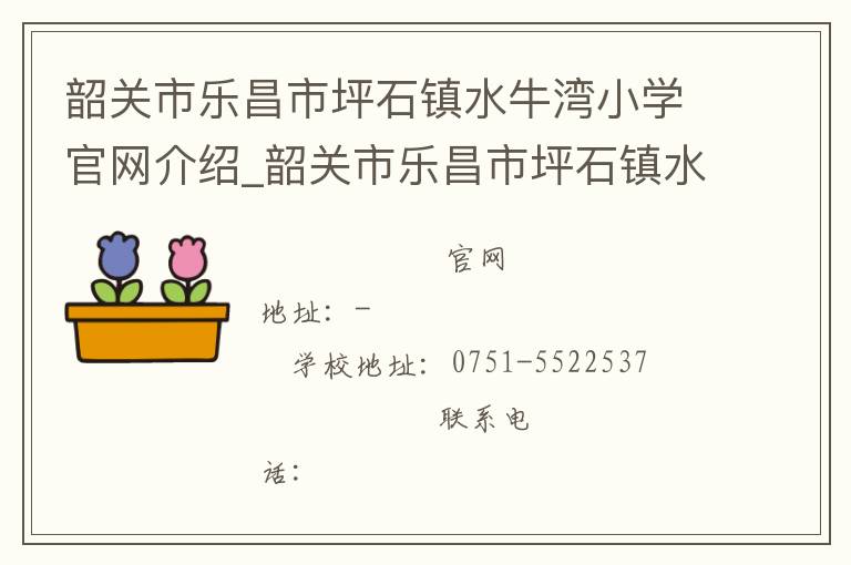 韶关市乐昌市坪石镇水牛湾小学官网介绍_韶关市乐昌市坪石镇水牛湾小学在哪学校地址_韶关市乐昌市坪石镇水牛湾小学联系方式电话_广东省学校名录