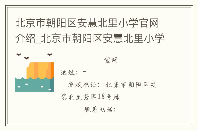 北京市朝阳区安慧北里小学官网介绍_北京市朝阳区安慧北里小学在哪学校地址_北京市朝阳区安慧北里小学联系方式电话_北京市学校名录