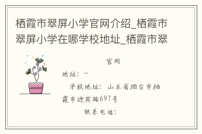 栖霞市翠屏小学官网介绍_栖霞市翠屏小学在哪学校地址_栖霞市翠屏小学联系方式电话_山东省学校名录