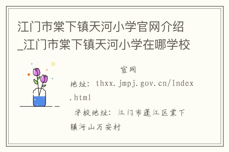 江门市棠下镇天河小学官网介绍_江门市棠下镇天河小学在哪学校地址_江门市棠下镇天河小学联系方式电话_广东省学校名录