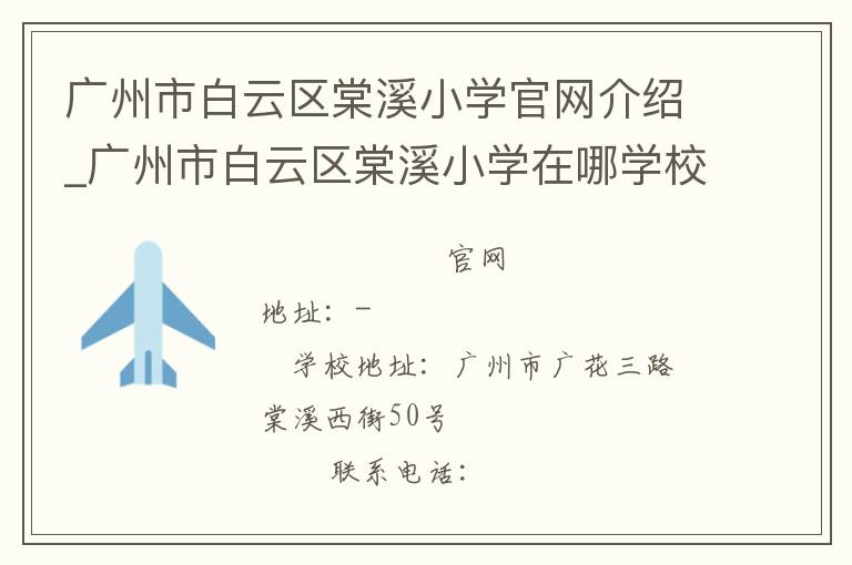 广州市白云区棠溪小学官网介绍_广州市白云区棠溪小学在哪学校地址_广州市白云区棠溪小学联系方式电话_广东省学校名录