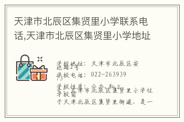 天津市北辰区集贤里小学联系电话,天津市北辰区集贤里小学地址,天津市北辰区集贤里小学官网地址