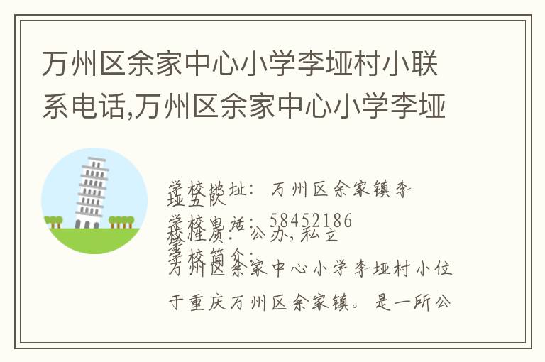 万州区余家中心小学李垭村小联系电话,万州区余家中心小学李垭村小地址,万州区余家中心小学李垭村小官网地址