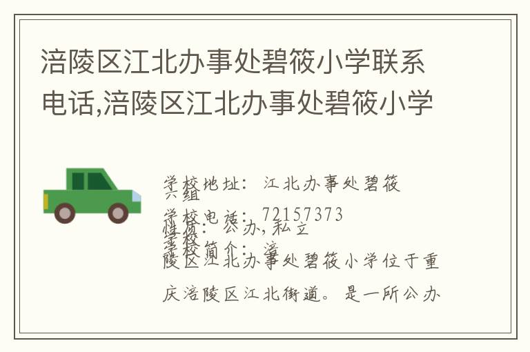 涪陵区江北办事处碧筱小学联系电话,涪陵区江北办事处碧筱小学地址,涪陵区江北办事处碧筱小学官网地址