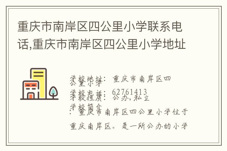 重庆市南岸区四公里小学联系电话,重庆市南岸区四公里小学地址,重庆市南岸区四公里小学官网地址