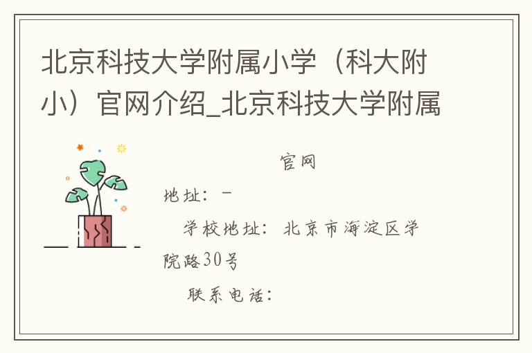 北京科技大学附属小学（科大附小）官网介绍_北京科技大学附属小学（科大附小）在哪学校地址_北京科技大学附属小学（科大附小）联系方式电话_北京市学校名录