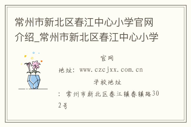 常州市新北区春江中心小学官网介绍_常州市新北区春江中心小学在哪学校地址_常州市新北区春江中心小学联系方式电话_江苏省学校名录