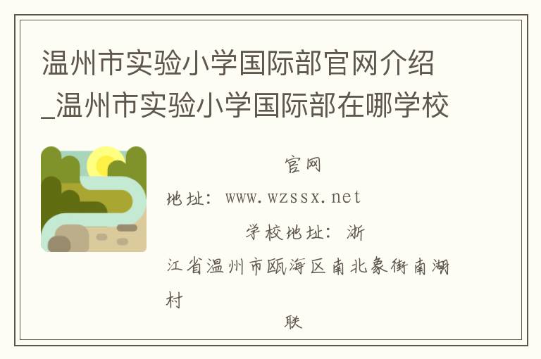 温州市实验小学国际部官网介绍_温州市实验小学国际部在哪学校地址_温州市实验小学国际部联系方式电话_浙江省学校名录