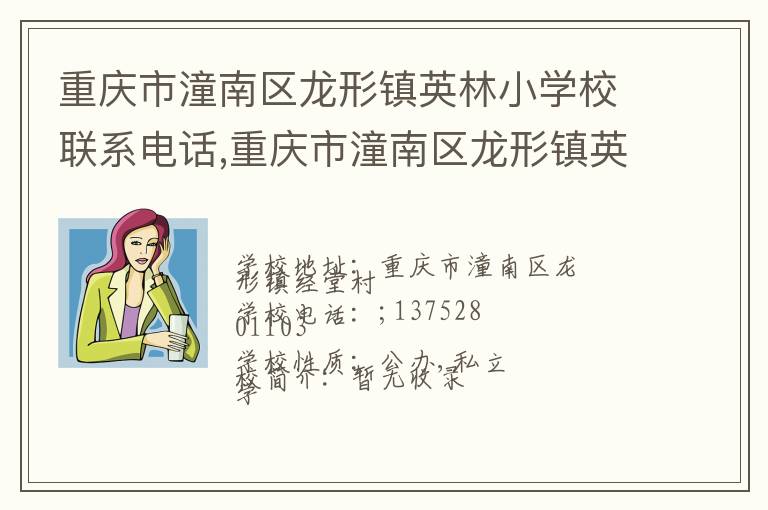 重庆市潼南区龙形镇英林小学校联系电话,重庆市潼南区龙形镇英林小学校地址,重庆市潼南区龙形镇英林小学校官网地址