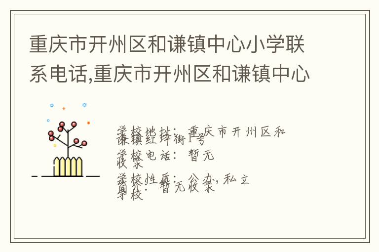 重庆市开州区和谦镇中心小学联系电话,重庆市开州区和谦镇中心小学地址,重庆市开州区和谦镇中心小学官网地址