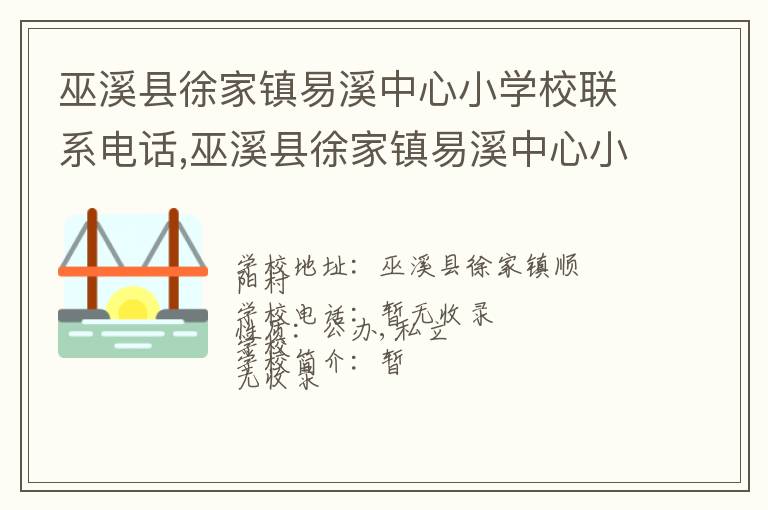 巫溪县徐家镇易溪中心小学校联系电话,巫溪县徐家镇易溪中心小学校地址,巫溪县徐家镇易溪中心小学校官网地址