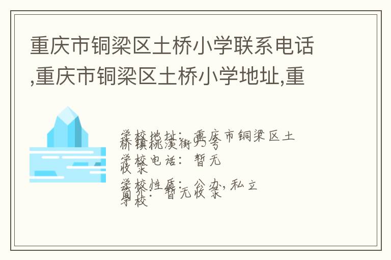 重庆市铜梁区土桥小学联系电话,重庆市铜梁区土桥小学地址,重庆市铜梁区土桥小学官网地址