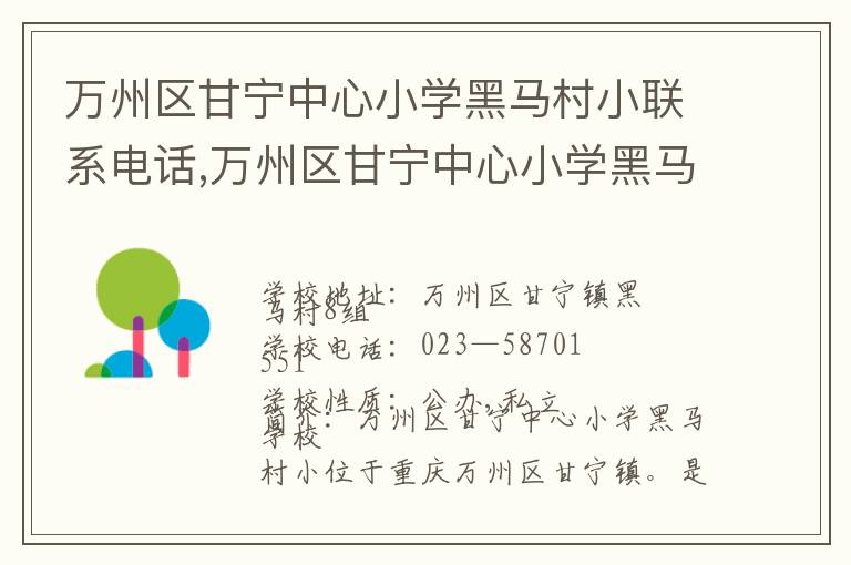 万州区甘宁中心小学黑马村小联系电话,万州区甘宁中心小学黑马村小地址,万州区甘宁中心小学黑马村小官网地址