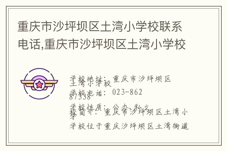 重庆市沙坪坝区土湾小学校联系电话,重庆市沙坪坝区土湾小学校地址,重庆市沙坪坝区土湾小学校官网地址