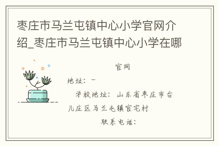 枣庄市马兰屯镇中心小学官网介绍_枣庄市马兰屯镇中心小学在哪学校地址_枣庄市马兰屯镇中心小学联系方式电话_山东省学校名录