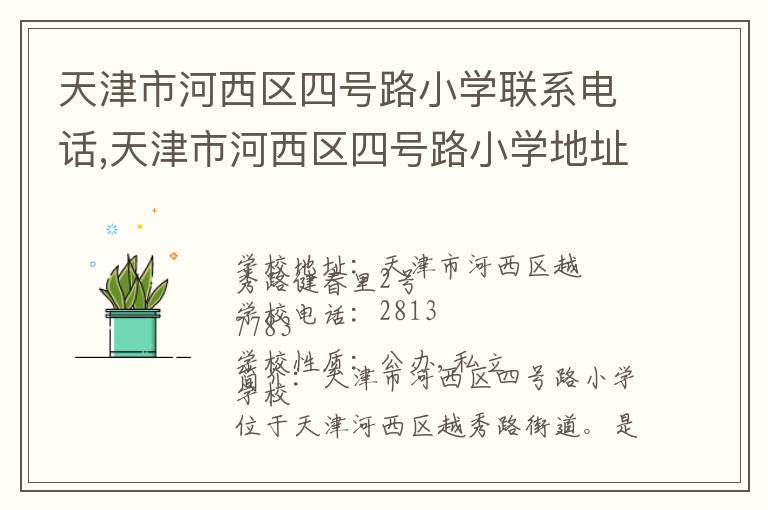 天津市河西区四号路小学联系电话,天津市河西区四号路小学地址,天津市河西区四号路小学官网地址