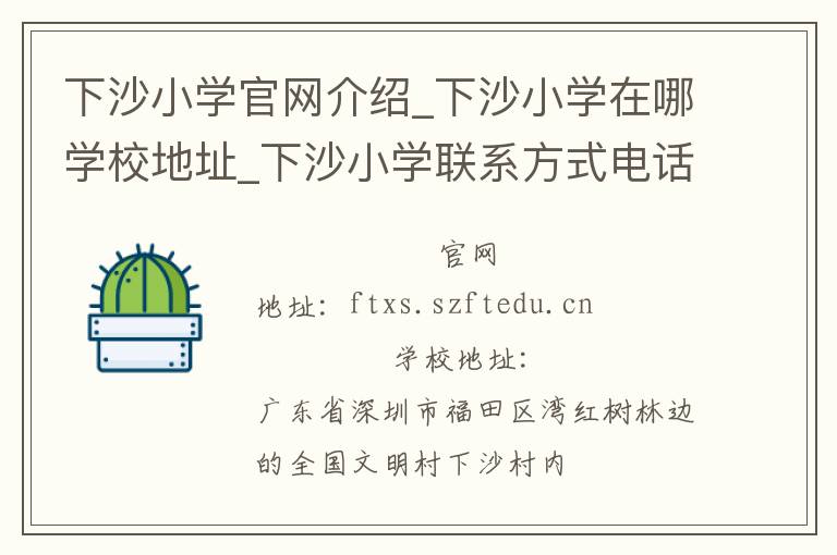 下沙小学官网介绍_下沙小学在哪学校地址_下沙小学联系方式电话_广东省学校名录