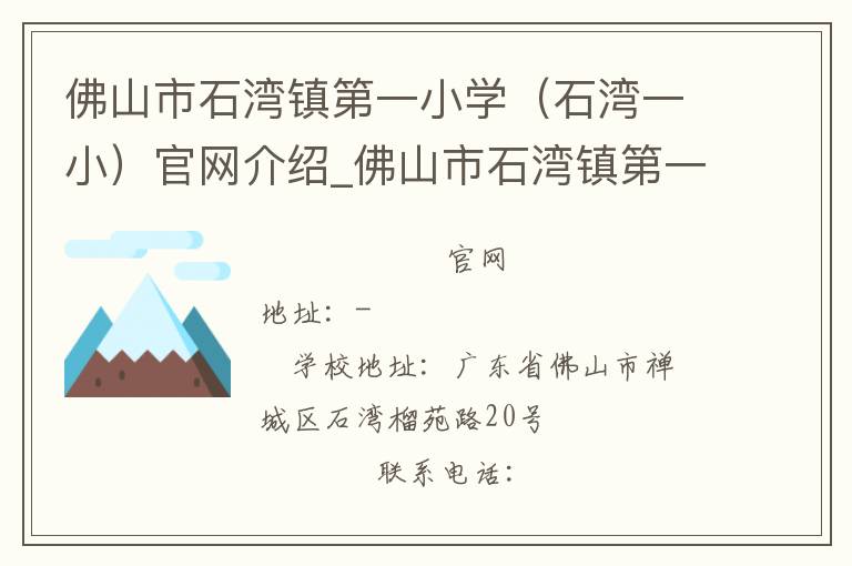 佛山市石湾镇第一小学（石湾一小）官网介绍_佛山市石湾镇第一小学（石湾一小）在哪学校地址_佛山市石湾镇第一小学（石湾一小）联系方式电话_广东省学校名录