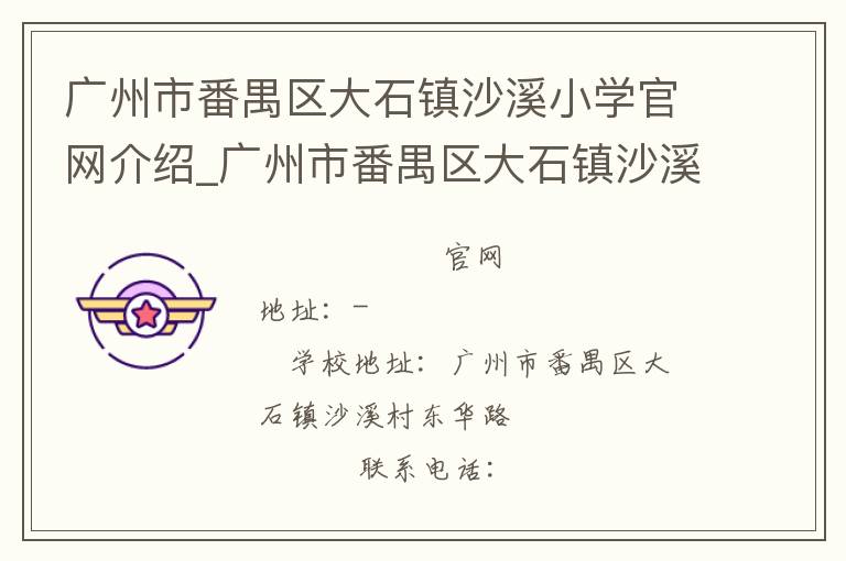 广州市番禺区大石镇沙溪小学官网介绍_广州市番禺区大石镇沙溪小学在哪学校地址_广州市番禺区大石镇沙溪小学联系方式电话_广东省学校名录