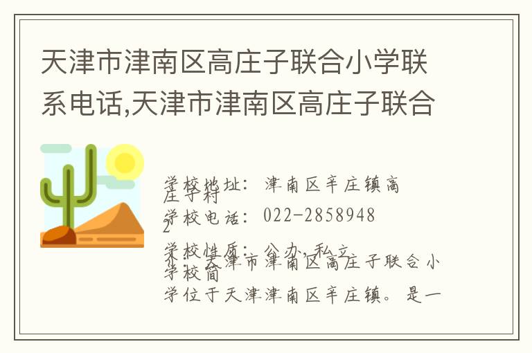 天津市津南区高庄子联合小学联系电话,天津市津南区高庄子联合小学地址,天津市津南区高庄子联合小学官网地址