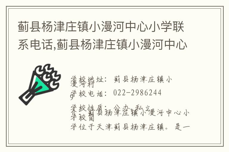 蓟县杨津庄镇小漫河中心小学联系电话,蓟县杨津庄镇小漫河中心小学地址,蓟县杨津庄镇小漫河中心小学官网地址