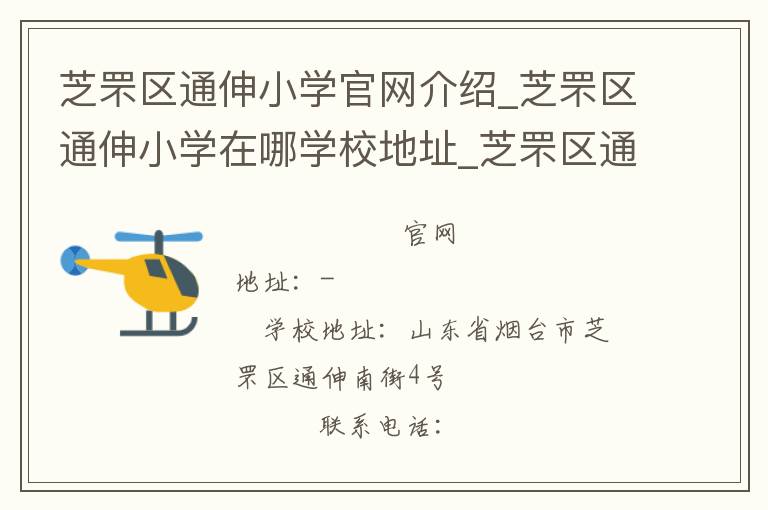 芝罘区通伸小学官网介绍_芝罘区通伸小学在哪学校地址_芝罘区通伸小学联系方式电话_山东省学校名录