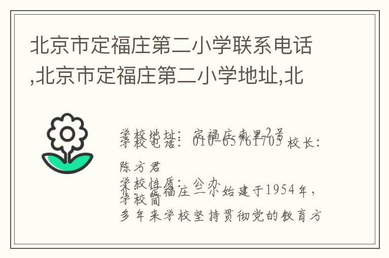 北京市定福庄第二小学联系电话,北京市定福庄第二小学地址,北京市定福庄第二小学官网地址