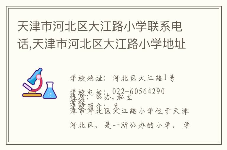 天津市河北区大江路小学联系电话,天津市河北区大江路小学地址,天津市河北区大江路小学官网地址