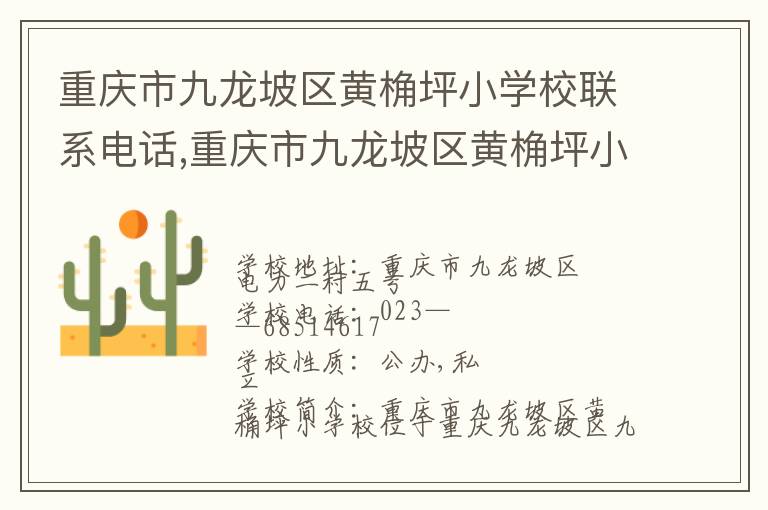 重庆市九龙坡区黄桷坪小学校联系电话,重庆市九龙坡区黄桷坪小学校地址,重庆市九龙坡区黄桷坪小学校官网地址