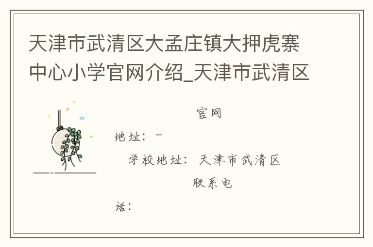 天津市武清区大孟庄镇大押虎寨中心小学官网介绍_天津市武清区大孟庄镇大押虎寨中心小学在哪学校地址_天津市武清区大孟庄镇大押虎寨中心小学联系方式电话_天津市学校名录