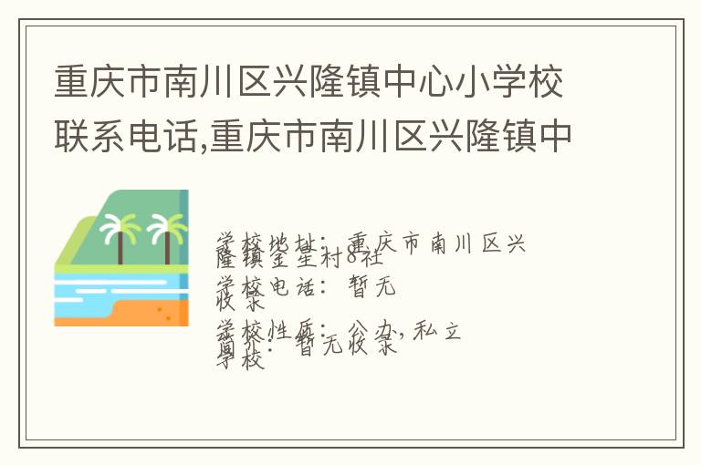 重庆市南川区兴隆镇中心小学校联系电话,重庆市南川区兴隆镇中心小学校地址,重庆市南川区兴隆镇中心小学校官网地址