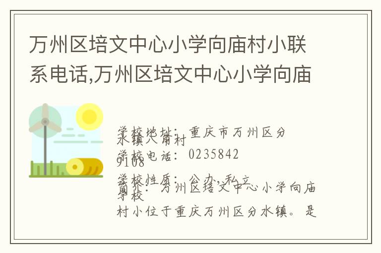 万州区培文中心小学向庙村小联系电话,万州区培文中心小学向庙村小地址,万州区培文中心小学向庙村小官网地址