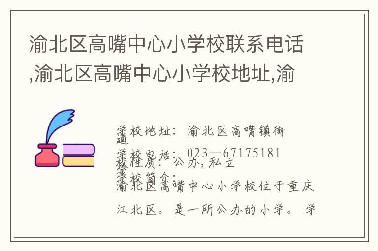 渝北区高嘴中心小学校联系电话,渝北区高嘴中心小学校地址,渝北区高嘴中心小学校官网地址