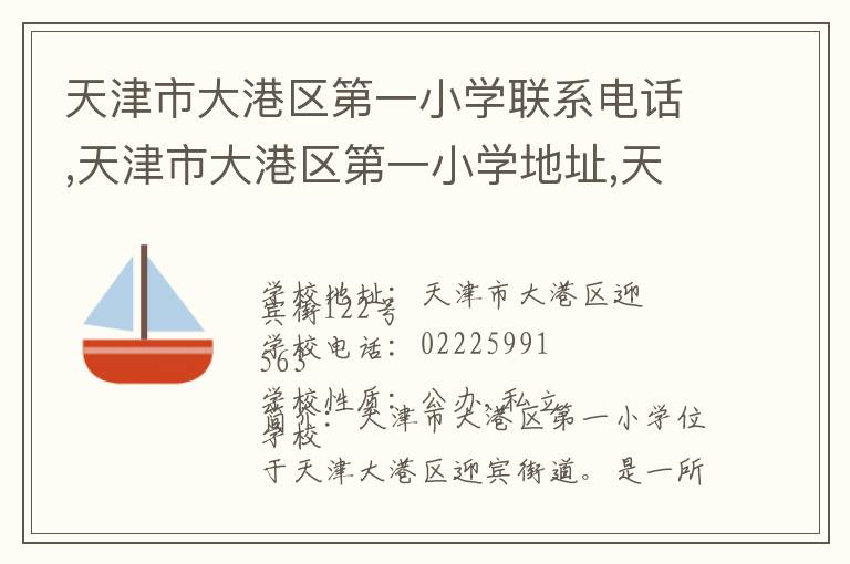 天津市大港区第一小学联系电话,天津市大港区第一小学地址,天津市大港区第一小学官网地址